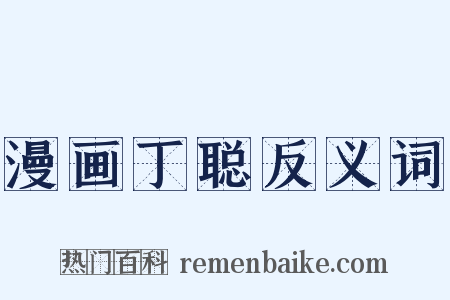 漫画丁聪反义词是什么意思的图片
